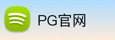PG官网 Logo